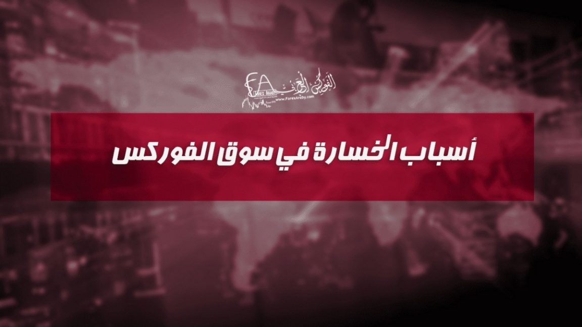 أسباب الخسارة في سوق الفوركس