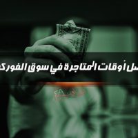 افضل اوقات المتاجرة في سوق الفوركس