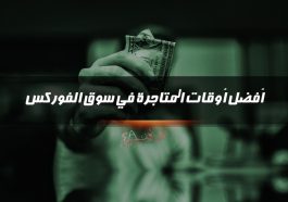 افضل اوقات المتاجرة في سوق الفوركس