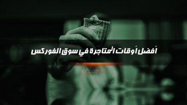 افضل اوقات المتاجرة في سوق الفوركس