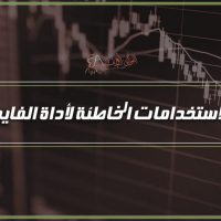 الاستخدامات الخاطئة لأداة الفايبو