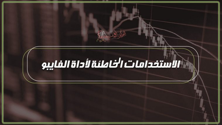 الاستخدامات الخاطئة لأداة الفايبو