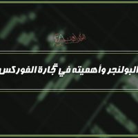 البولنجر وأهميته في تجارة الفوركس