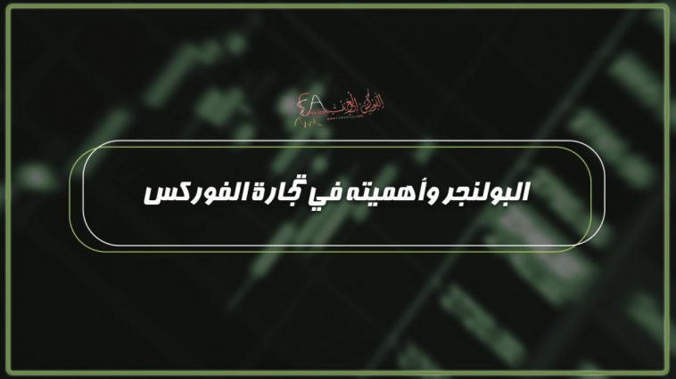 البولنجر وأهميته في تجارة الفوركس