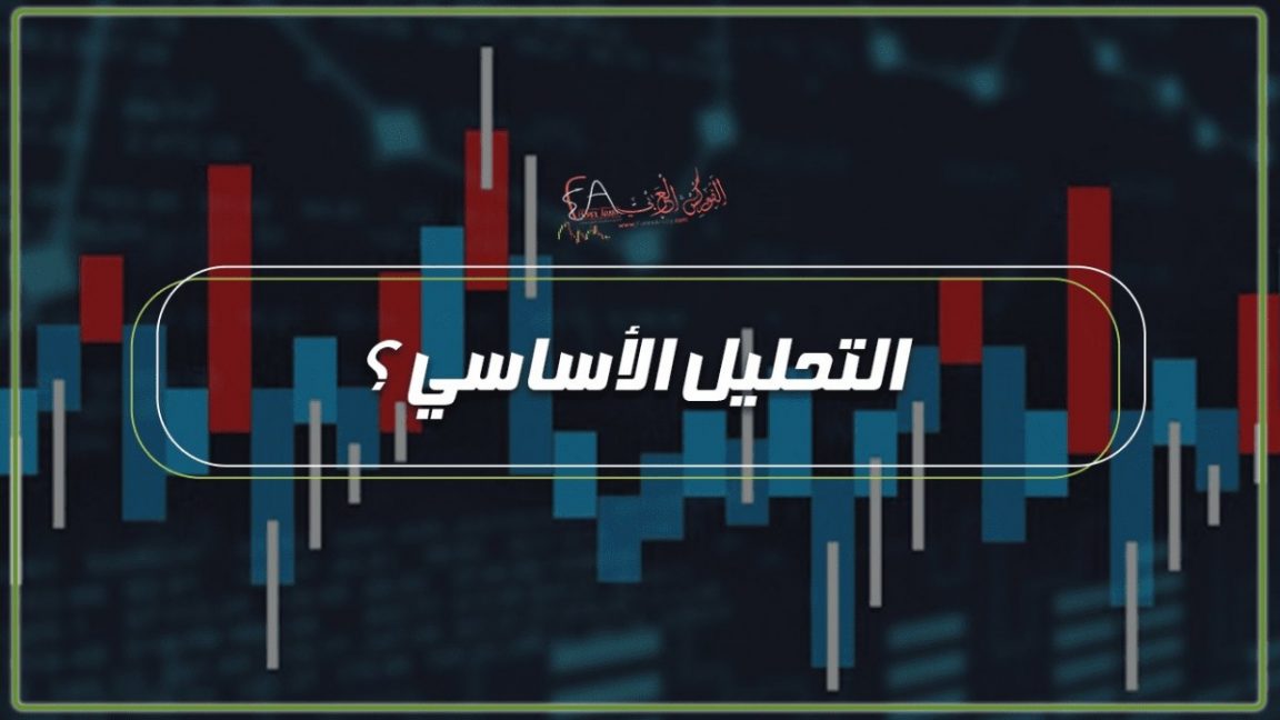 التحليل الأساسي ؟