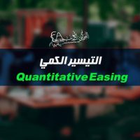 التيسير الكمي Quantitative Easing