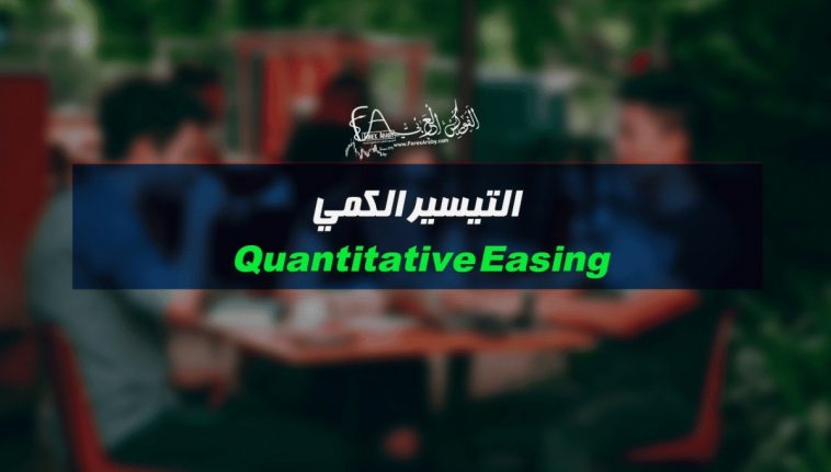 التيسير الكمي Quantitative Easing