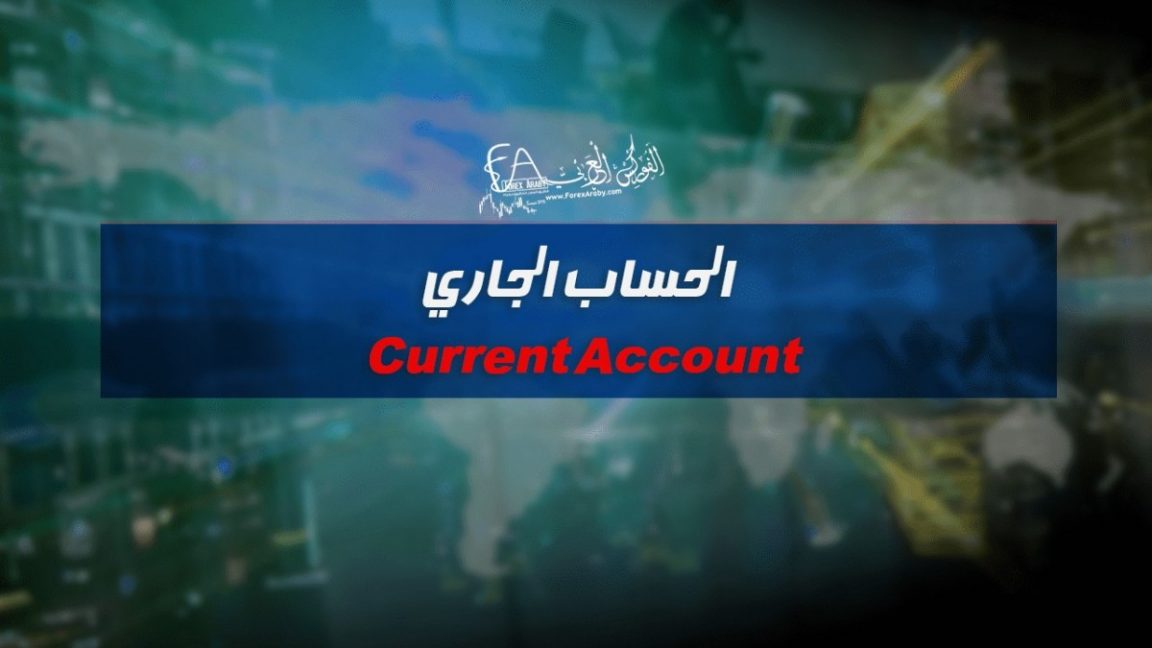 الحساب الجاري Current Account