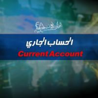 الحساب الجاري Current Account
