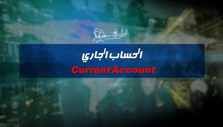 الحساب الجاري Current Account
