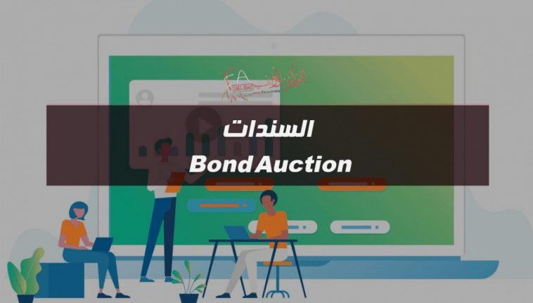 السندات Bond Auction