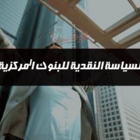 السياسة النقدية للبنوك المركزية