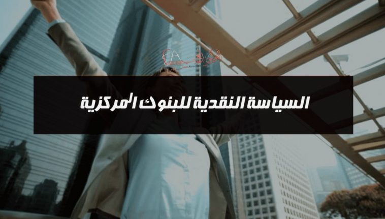 السياسة النقدية للبنوك المركزية