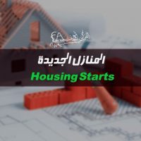 المنازل الجديدة Housing Starts