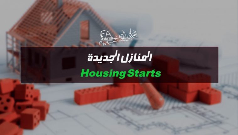 المنازل الجديدة Housing Starts