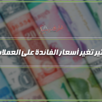تـأثير تغير أسعار الفائدة على العمـلات