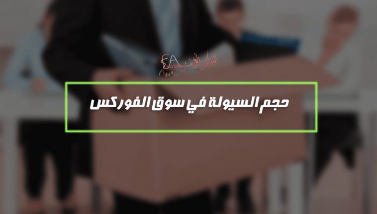 حجم السيولة في سوق الفوركس