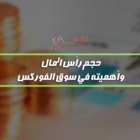 حجم رأس المال وأهميته في سوق الفوركس