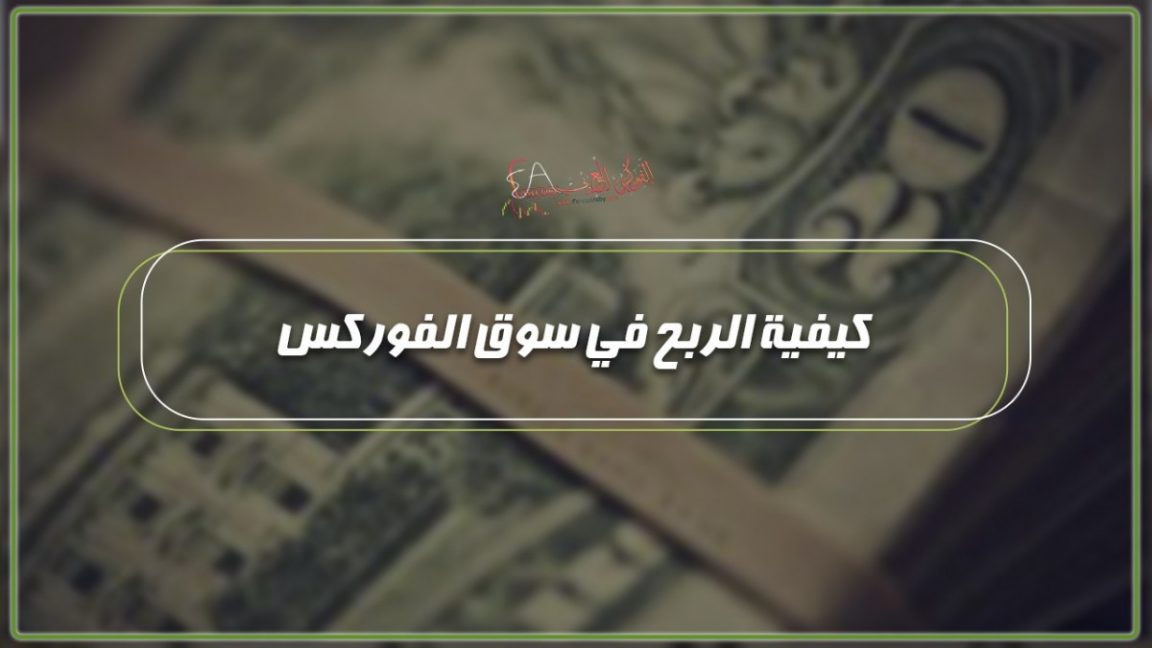 كيفية الربح في سوق الفوركس