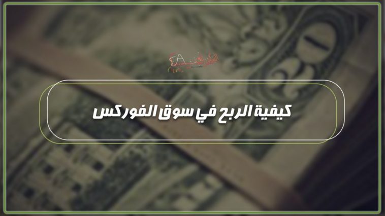 كيفية الربح في سوق الفوركس