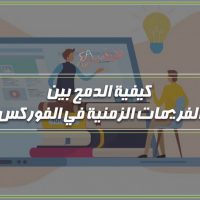 كيفة الدمج بين الفريمات الزمنية في الفوركس