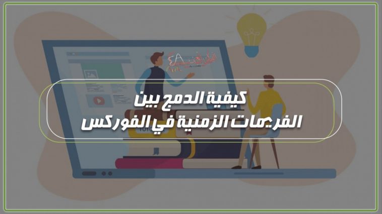 كيفة الدمج بين الفريمات الزمنية في الفوركس