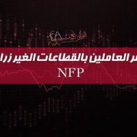 مؤشر العاملين بالقطاعات الغير زراعية NFP