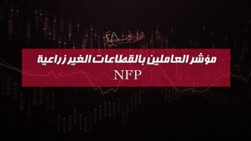 مؤشر العاملين بالقطاعات الغير زراعية NFP