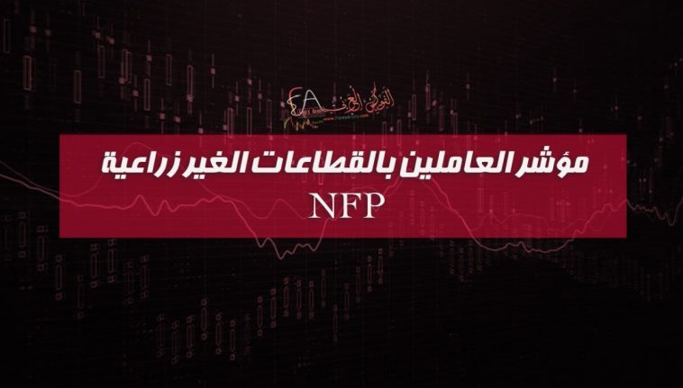 مؤشر العاملين بالقطاعات الغير زراعية NFP