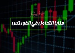 مزايا التداول في الفوركس
