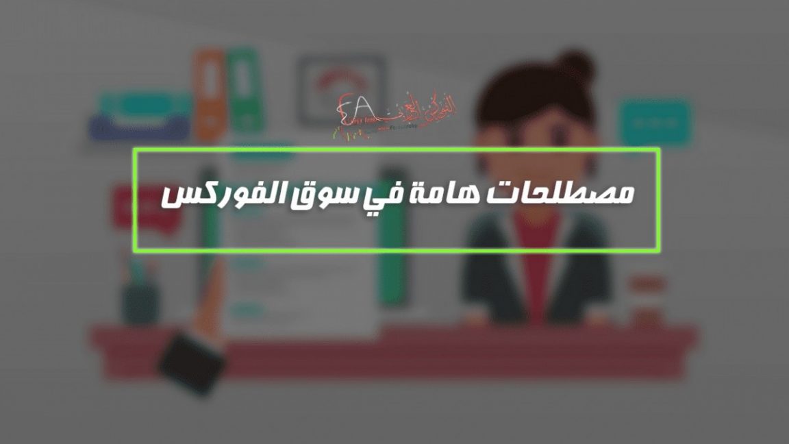 مصطلحات هامة في سوق الفوركس