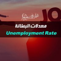 معدلات البطالة Unemployment Rate
