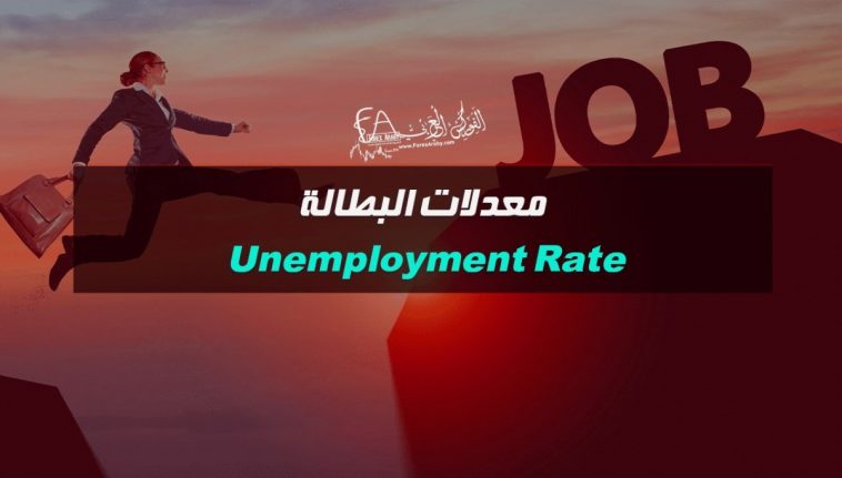 معدلات البطالة Unemployment Rate