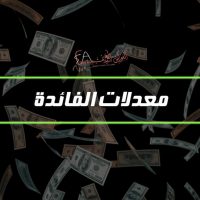 معدلات الفائدة