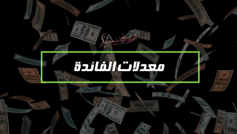 معدلات الفائدة