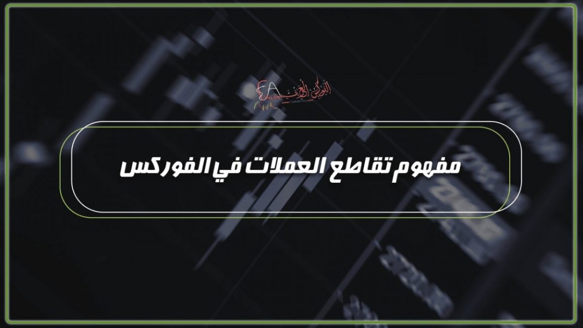 مفهوم تقاطع العملات في الفوركس