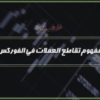 مفهوم تقاطع العملات في الفوركس