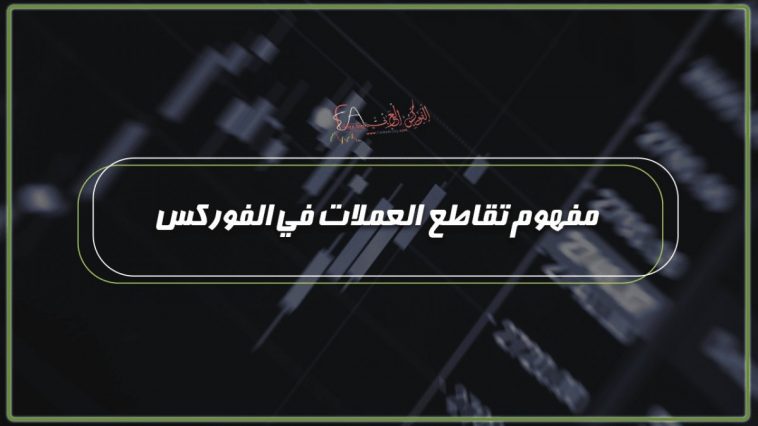 مفهوم تقاطع العملات في الفوركس