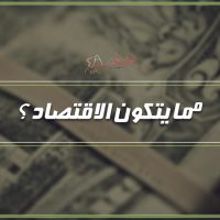 مما يتكون الاقتصاد ؟