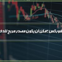 هل الفوركس يمكن أن يكون مصدر مربح للدخل ..؟