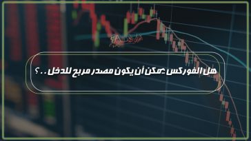 هل الفوركس يمكن أن يكون مصدر مربح للدخل ..؟