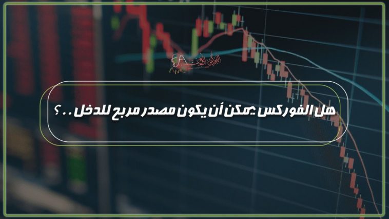 هل الفوركس يمكن أن يكون مصدر مربح للدخل ..؟