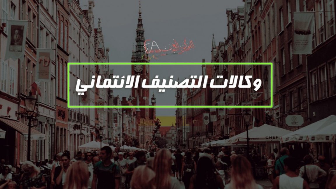 وكالات التصنيف الائتماني
