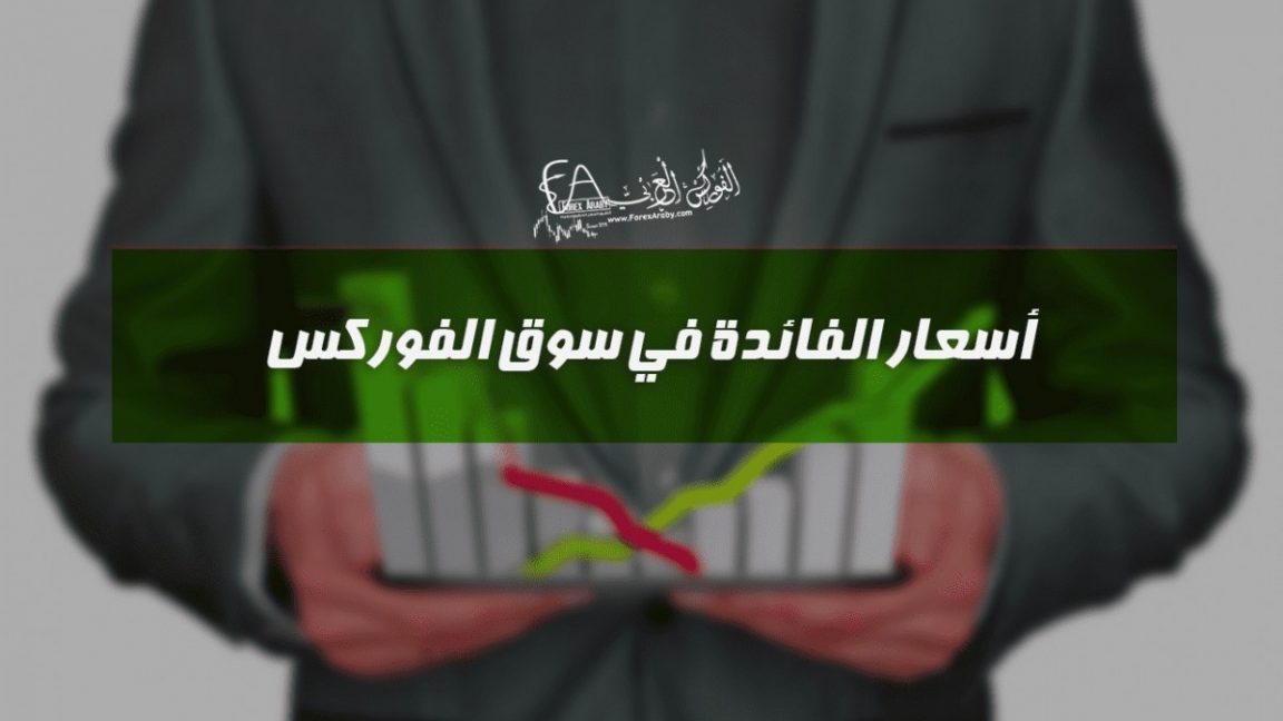 أسعار الفائدة في سوق الفوركس