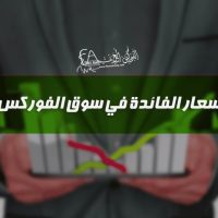 أسعار الفائدة في سوق الفوركس
