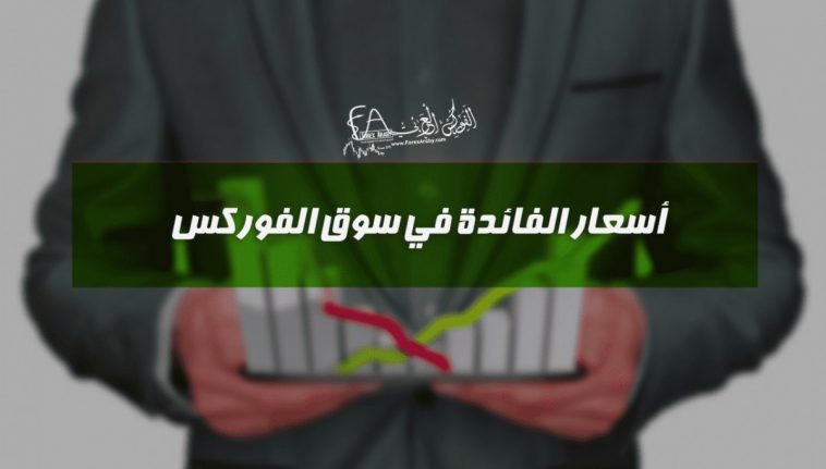 أسعار الفائدة في سوق الفوركس