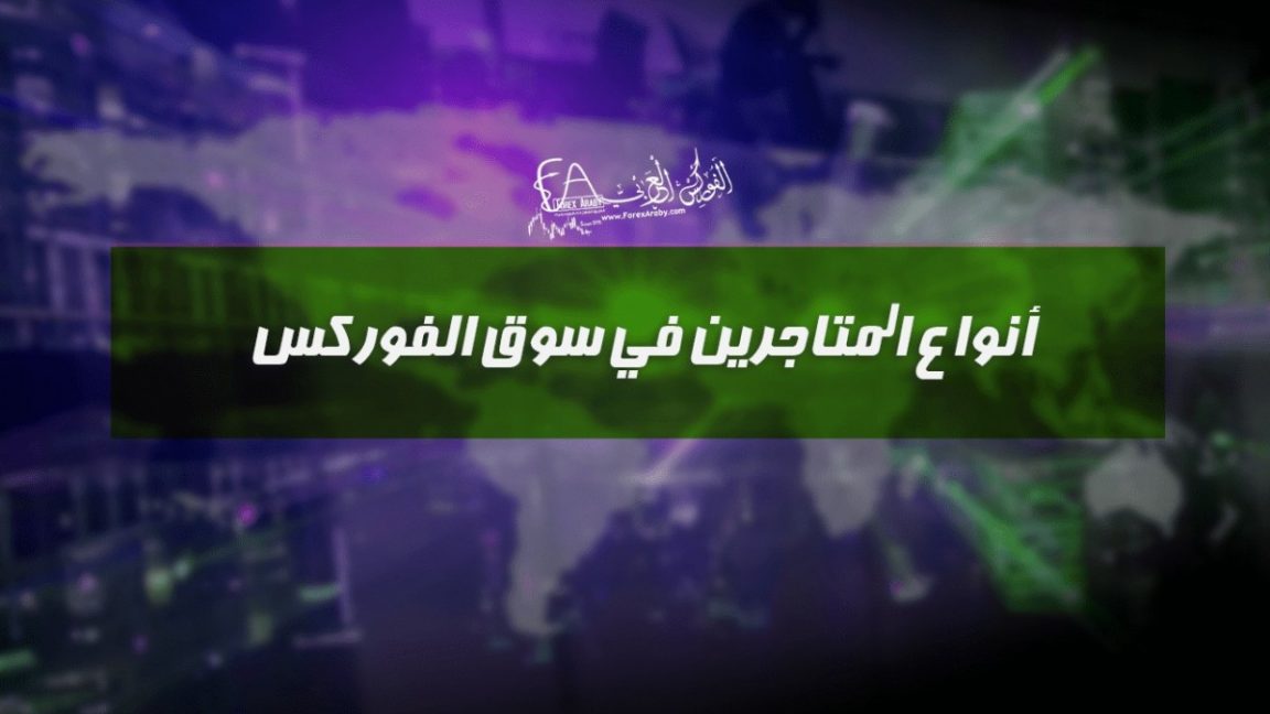 أنواع المتاجرين في سوق الفوركس