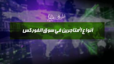 أنواع المتاجرين في سوق الفوركس