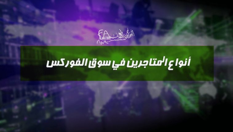 أنواع المتاجرين في سوق الفوركس