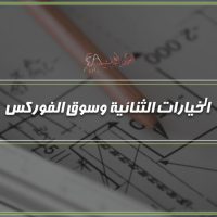 الخيارات الثنائية وسوق الفوركس